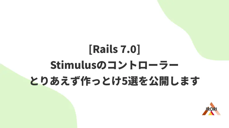 [Rails 7.0] Stimulusのコントローラーとりあえず作っとけ5選を公開します