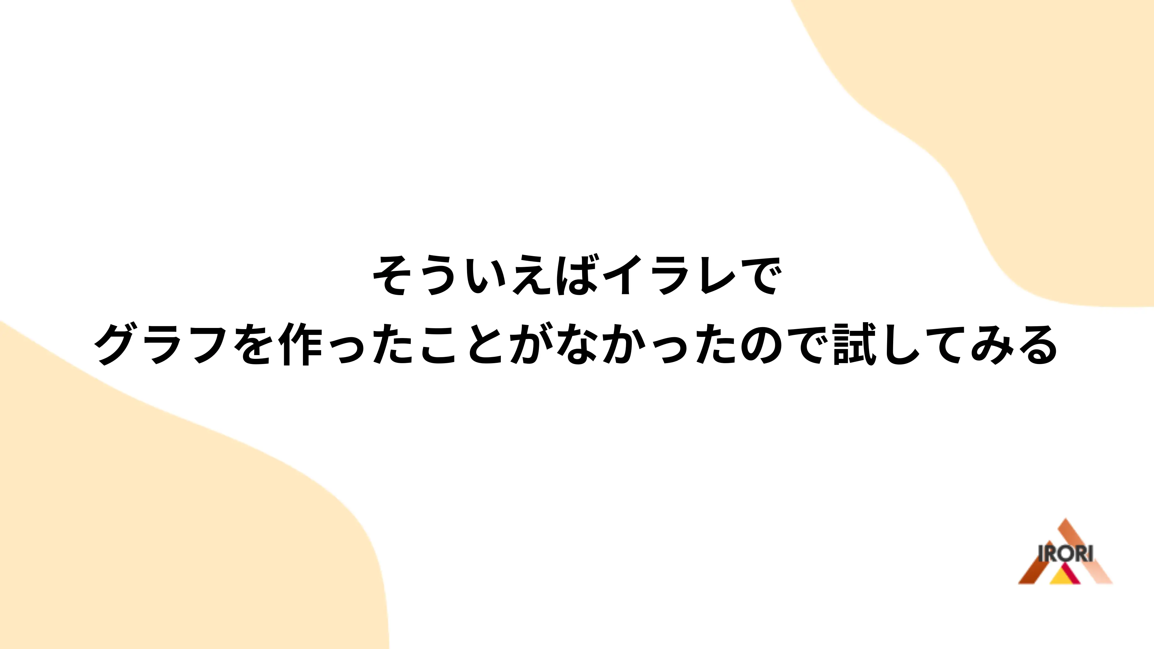 そういえばイラレでグラフを作ったことがなかったので試してみる