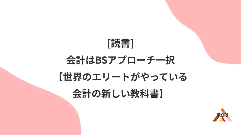 会計はBSアプローチ一択