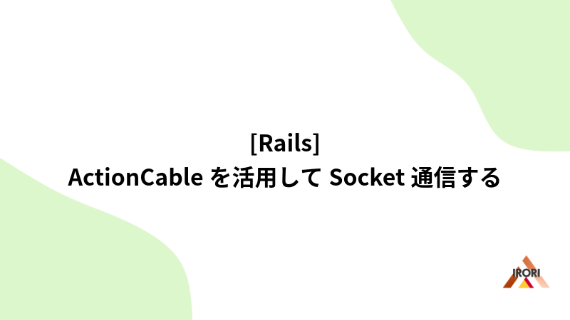 [Rails] ActionCableを活用してSocket通信する