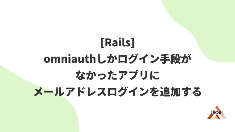 [Rails] omniauthしかログイン手段がなかったアプリにメールアドレスログインを実装する