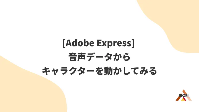 [Adobe Express] 音声データからキャラクターを動かしてみる
