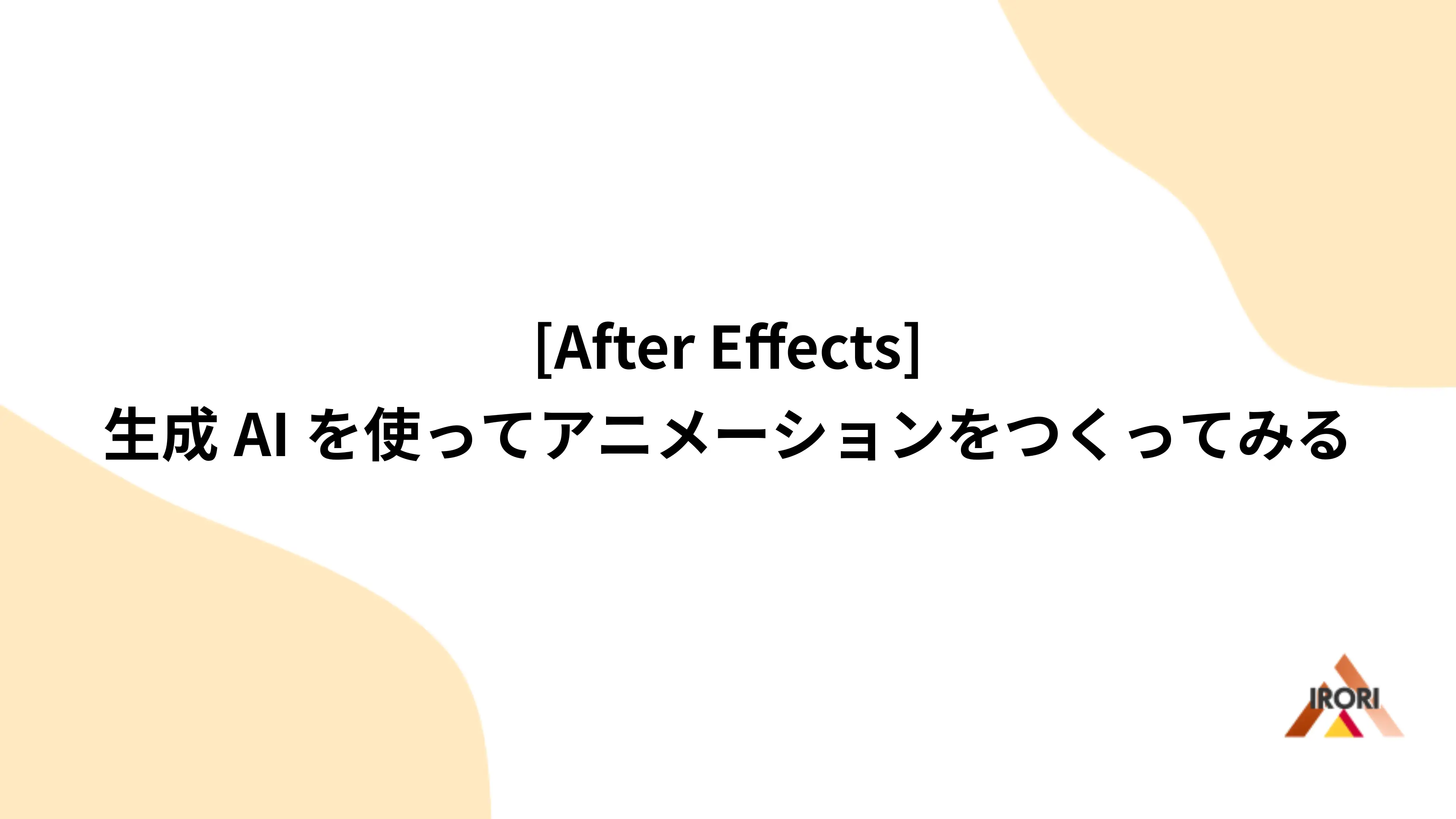 [After Effects] 生成AIを使ってアニメーションをつくってみる