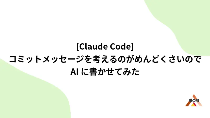 [Claude Code] コミットメッセージを考えるのがめんどくさいのでAIに書かせてみた