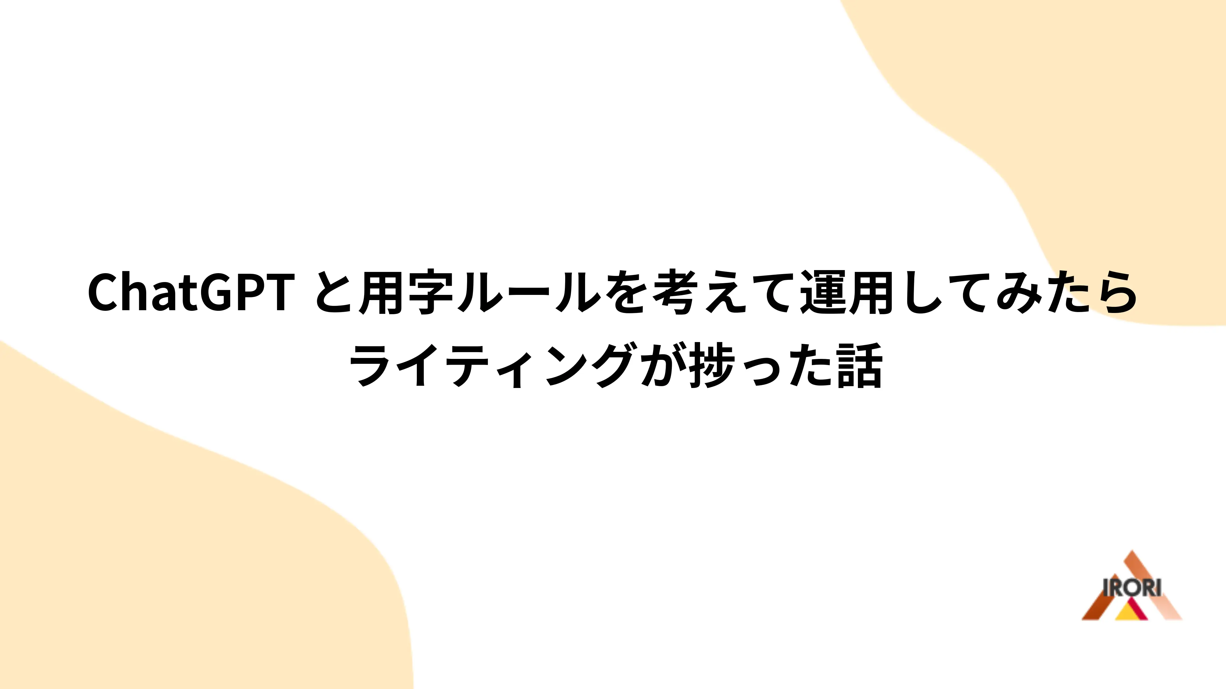 ChatGPTと用字ルールを考えて運用してみたらライティングが捗った話