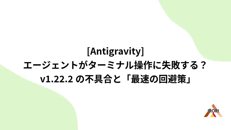 【Antigravity】エージェントがターミナル操作に失敗する?v1.22.2の不具合と「最速の回避策」