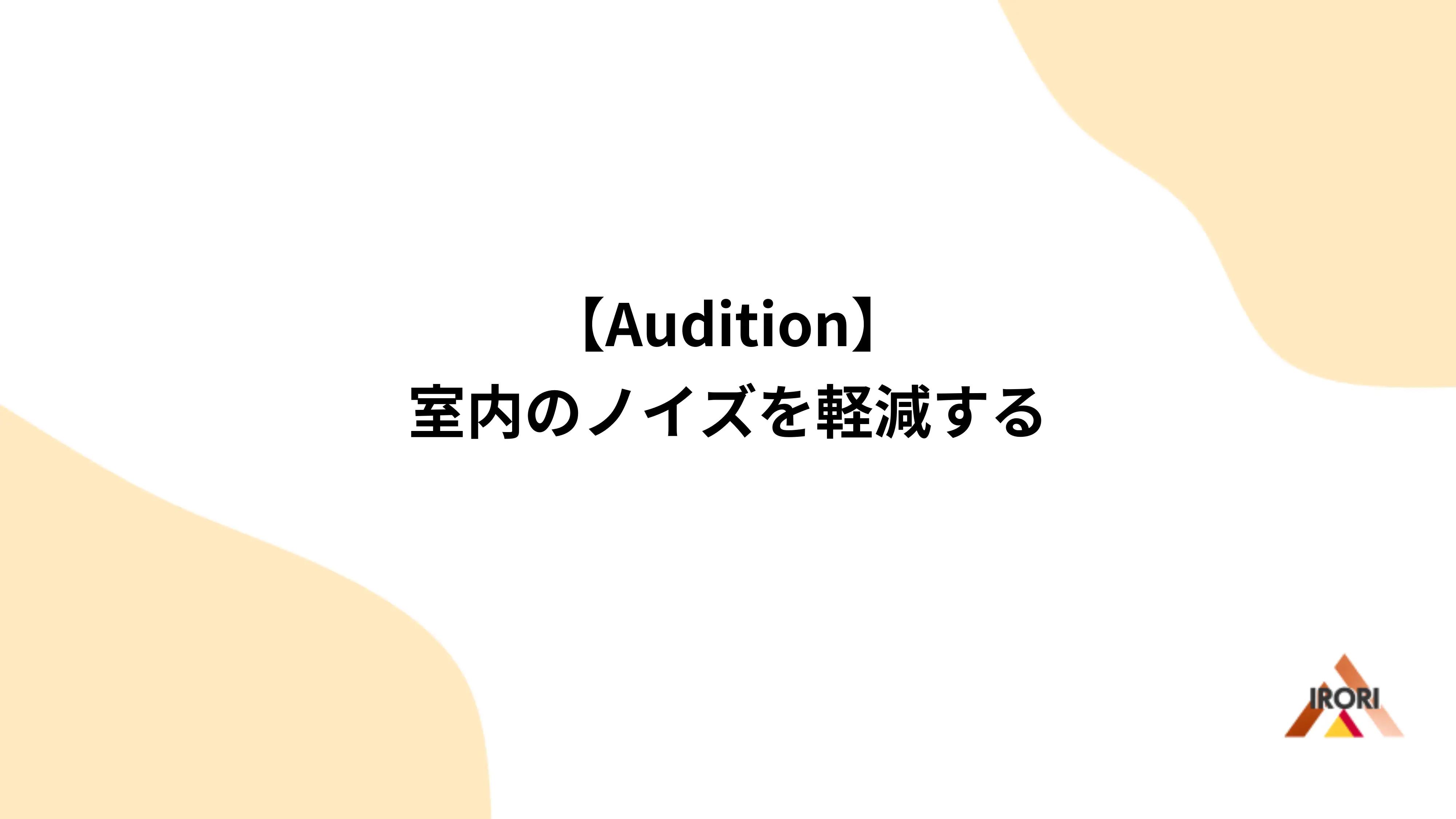 【Audition】室内のノイズを軽減する