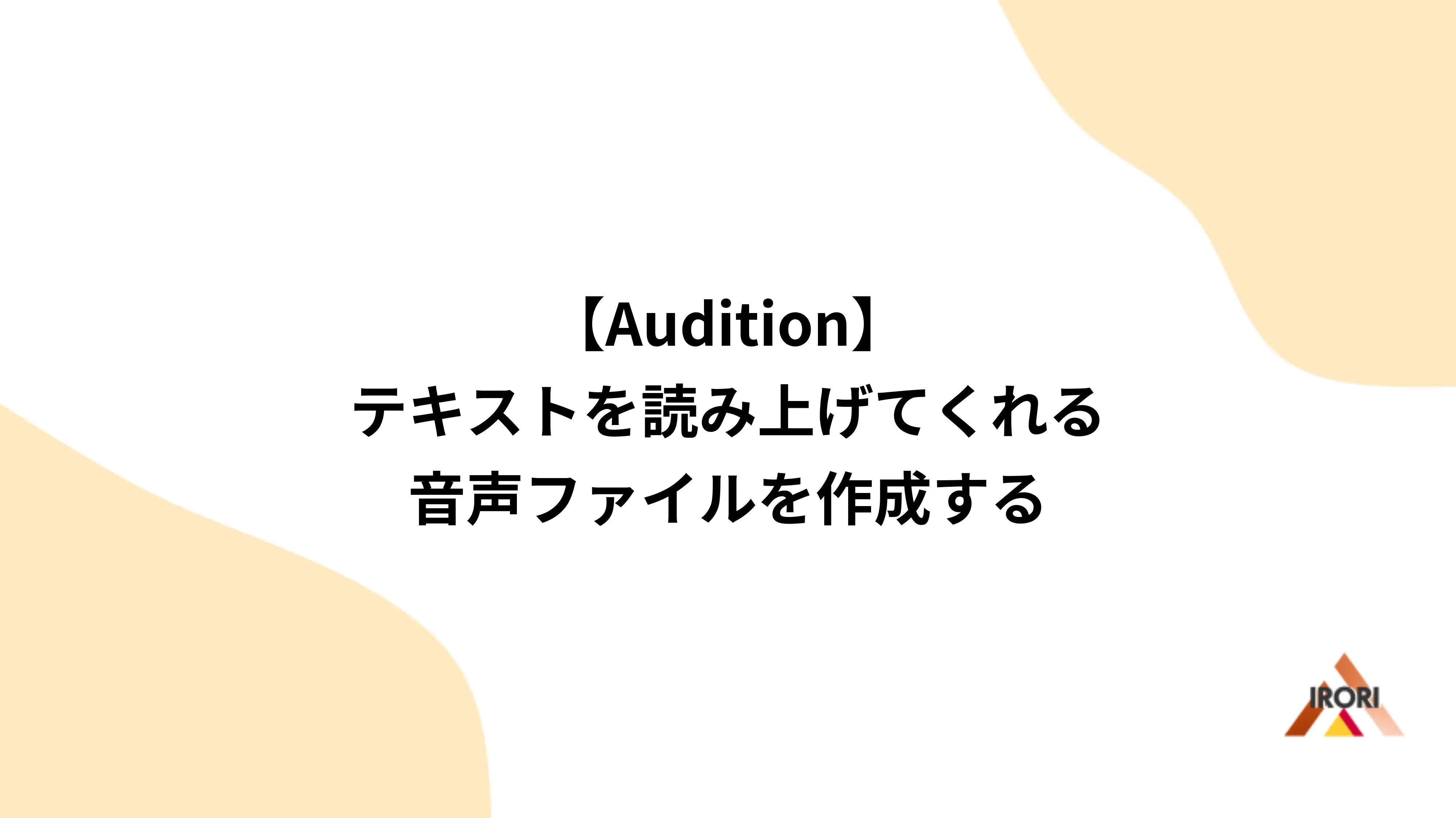 【Audition】テキストを読み上げてくれる音声ファイルを作成する