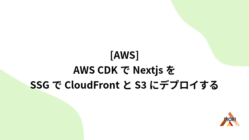 [AWS] AWS CDKでNext.jsのSSGでCloudFrontとS3にデプロイする