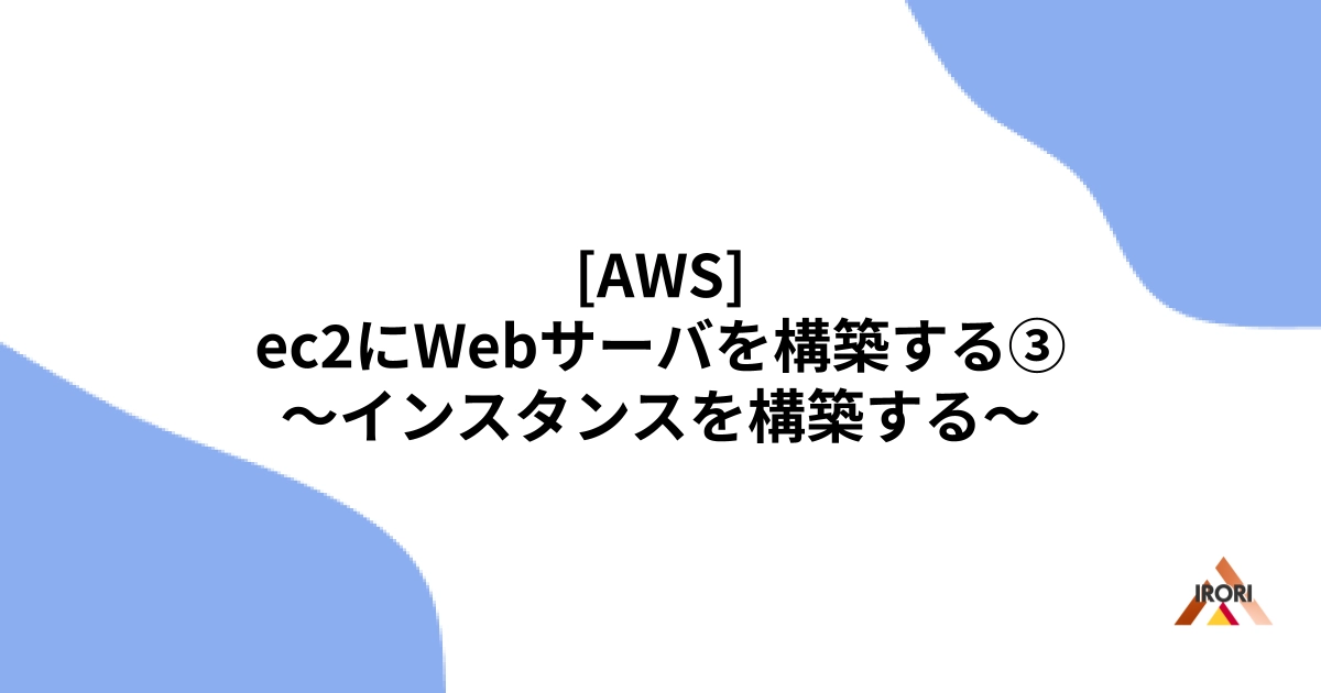 [AWS] ec2にWebサーバを構築する③ 〜インスタンスを構築する〜