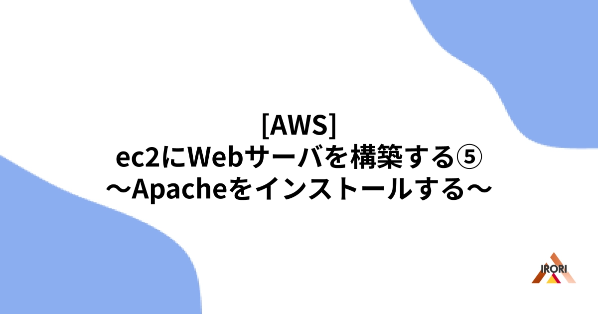 [AWS] ec2にWebサーバを構築する⑤ 〜Apacheをインストールする〜
