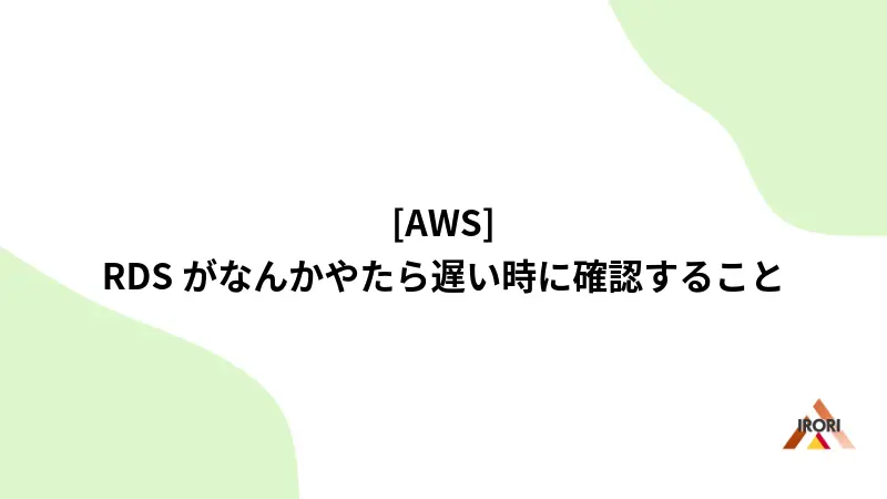 [AWS] RDSがなんかやたら遅い時に確認すること