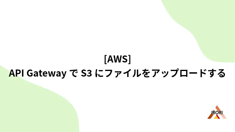 [AWS] API GatewayでS3にファイルをアップロードする