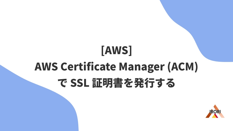[AWS]AWS Certificate Manager (ACM) で SSL 証明書を発行する