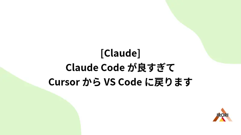 [Claude] Claude Codeが良すぎてCursorからVSCodeに戻ります
