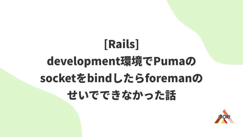 [Rails]development環境でPumaのsocketをbindしたらforemanのせいでできなかった話