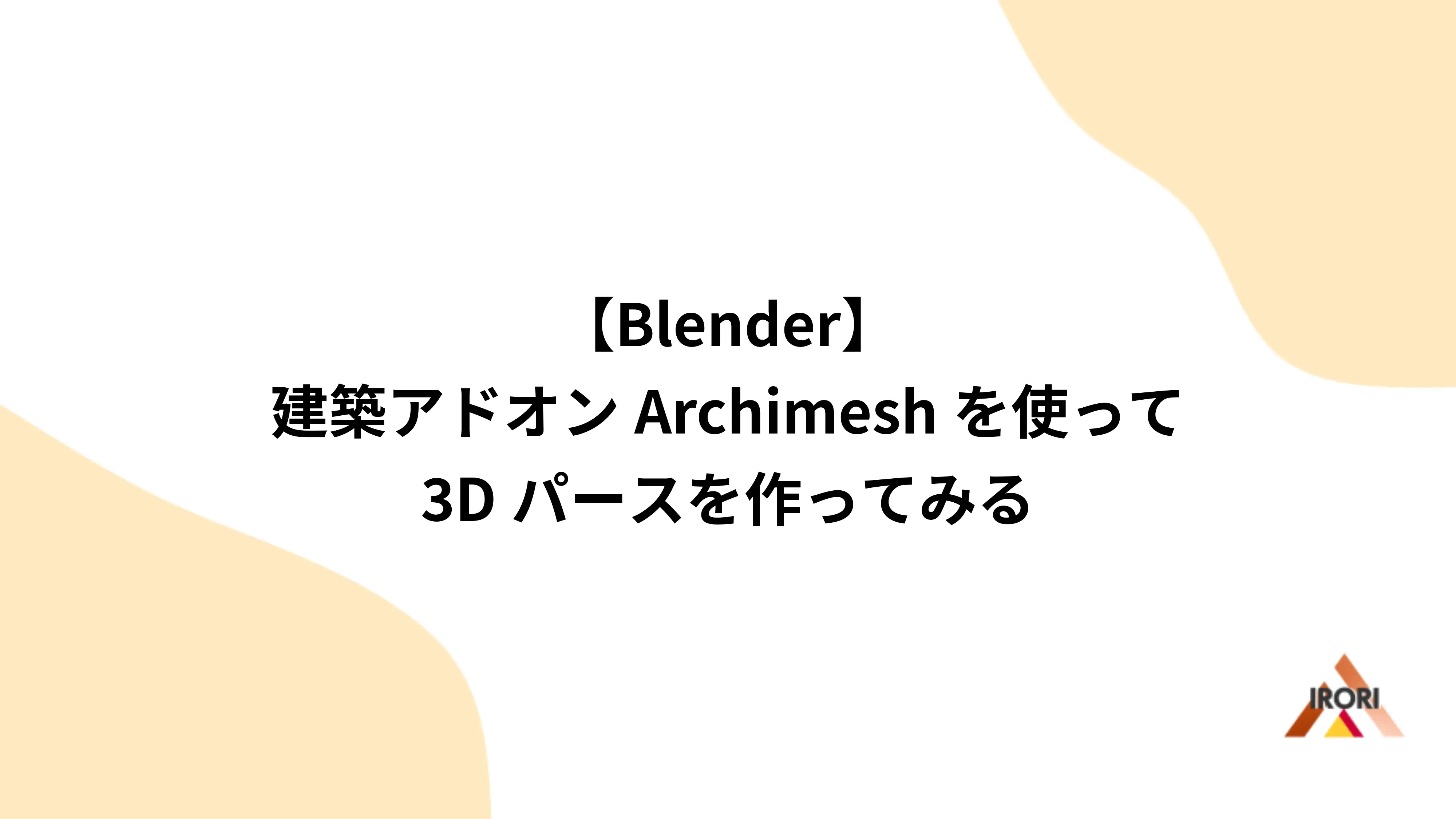 【Blender】建築アドオンArchimeshを使って3Dパースを作ってみる