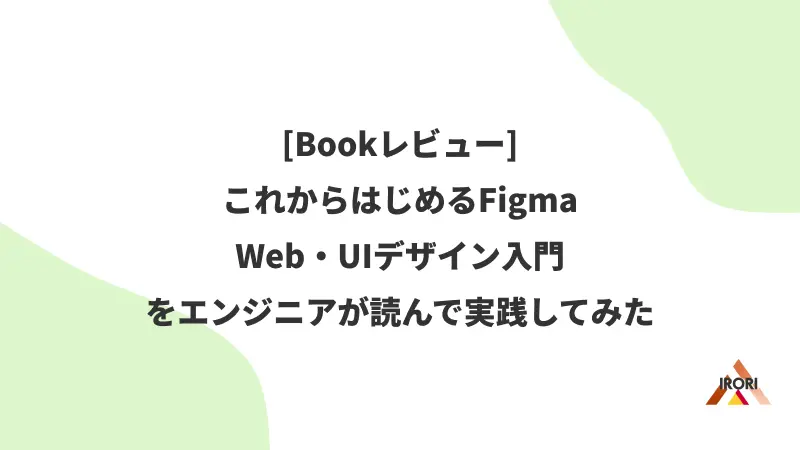 [Bookレビュー] 『これからはじめるFigma Web・UIデザイン入門』をエンジニアが読んで実践してみた