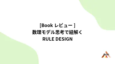 [Bookレビュー] 数理モデル思考で紐解くRULE DESIGN