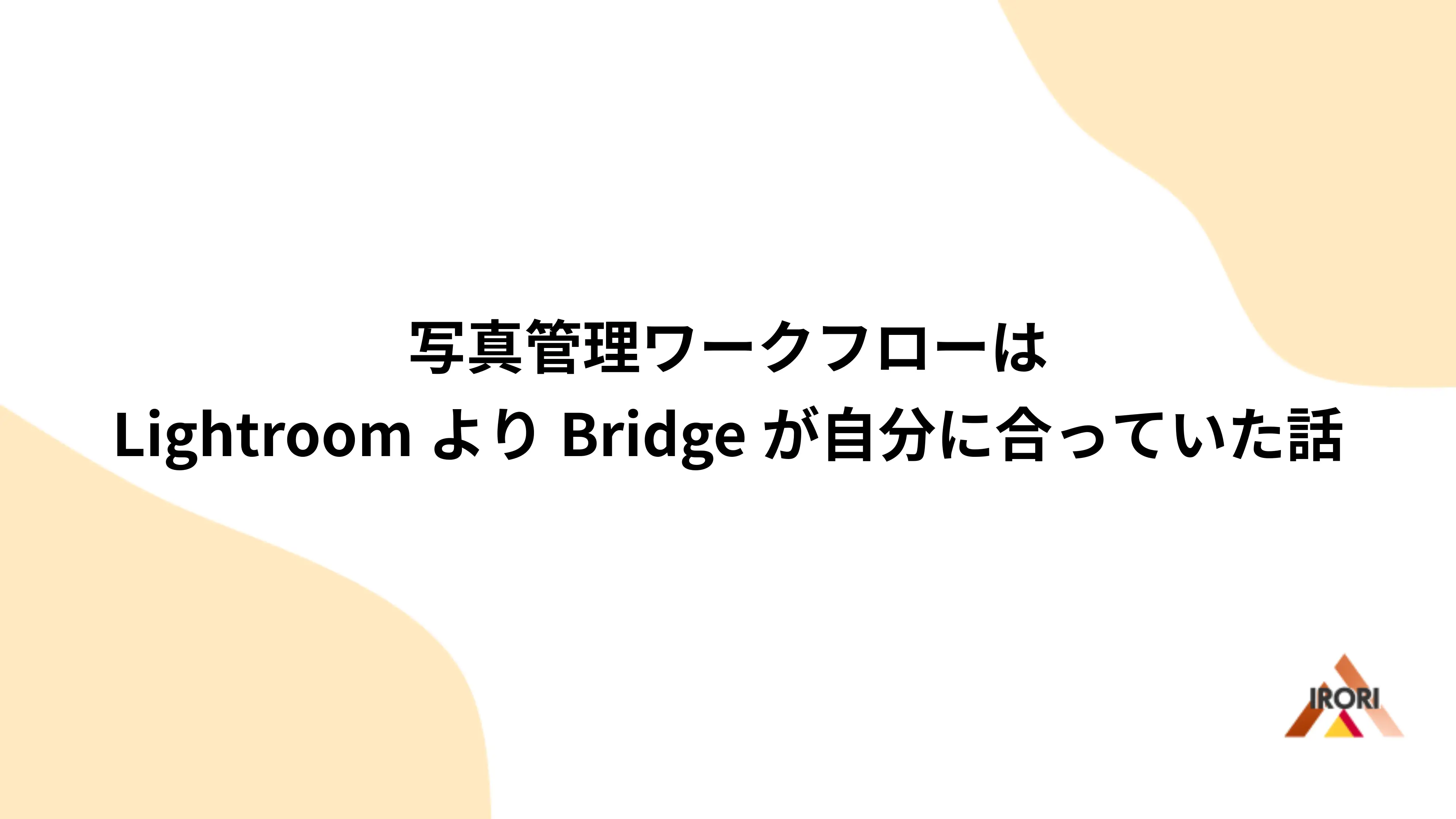 写真管理ワークフローはLightroomよりBridgeが自分に合っていた話