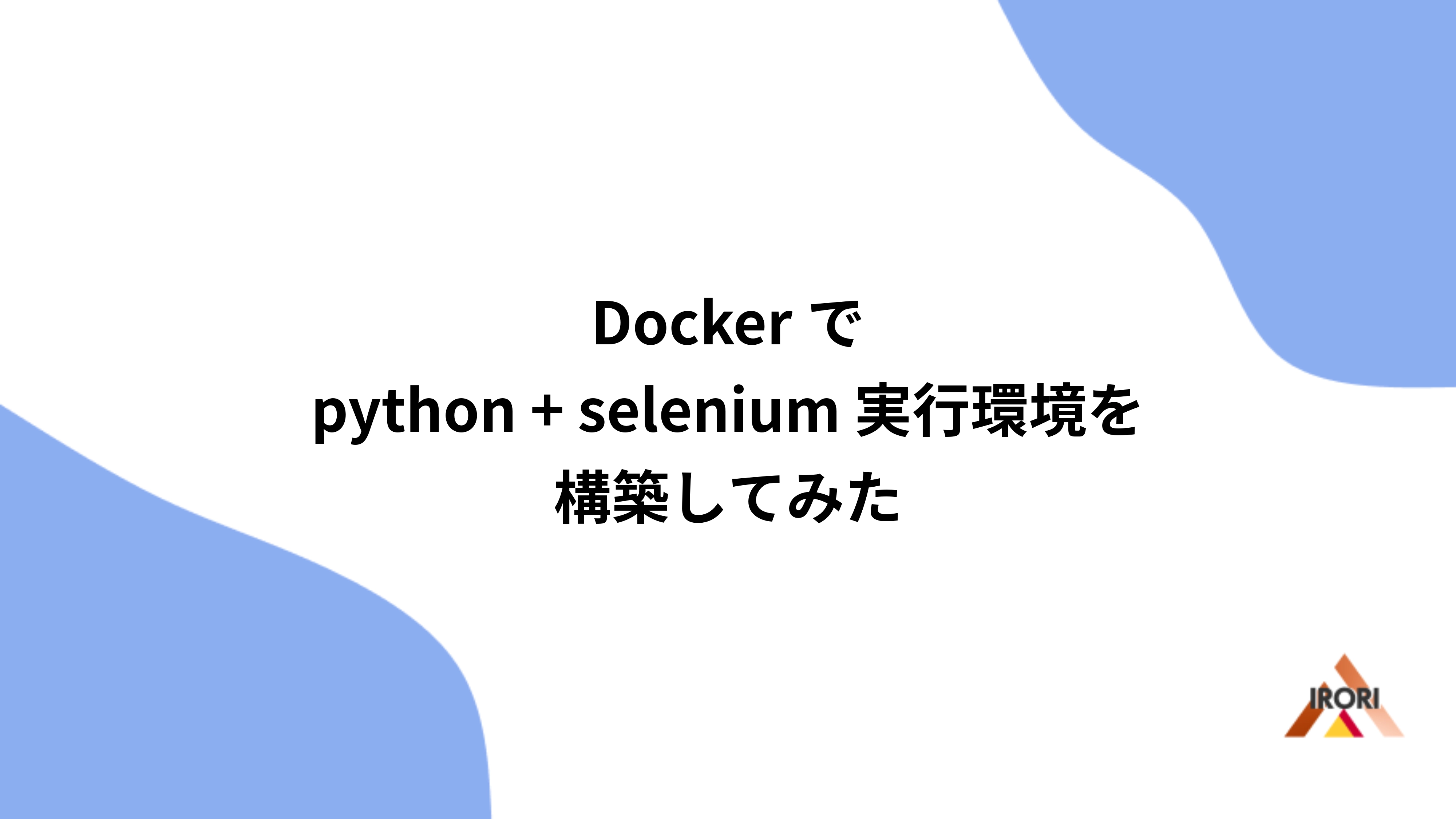 Dockerで python + selenium 実行環境を構築してみた