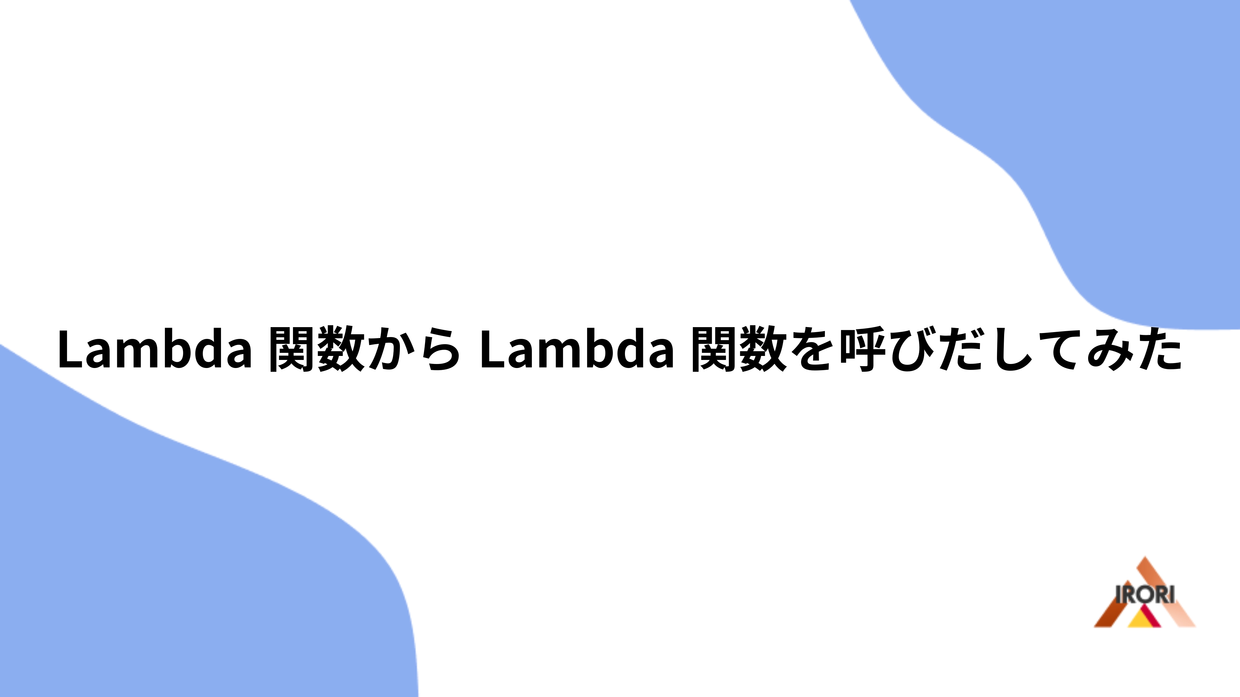 Lambda関数からLambda関数を呼びだしてみた