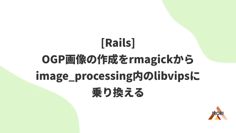 [Rails] OGP画像の作成をrmagickからimage_processing内のlibvipsに乗り換える