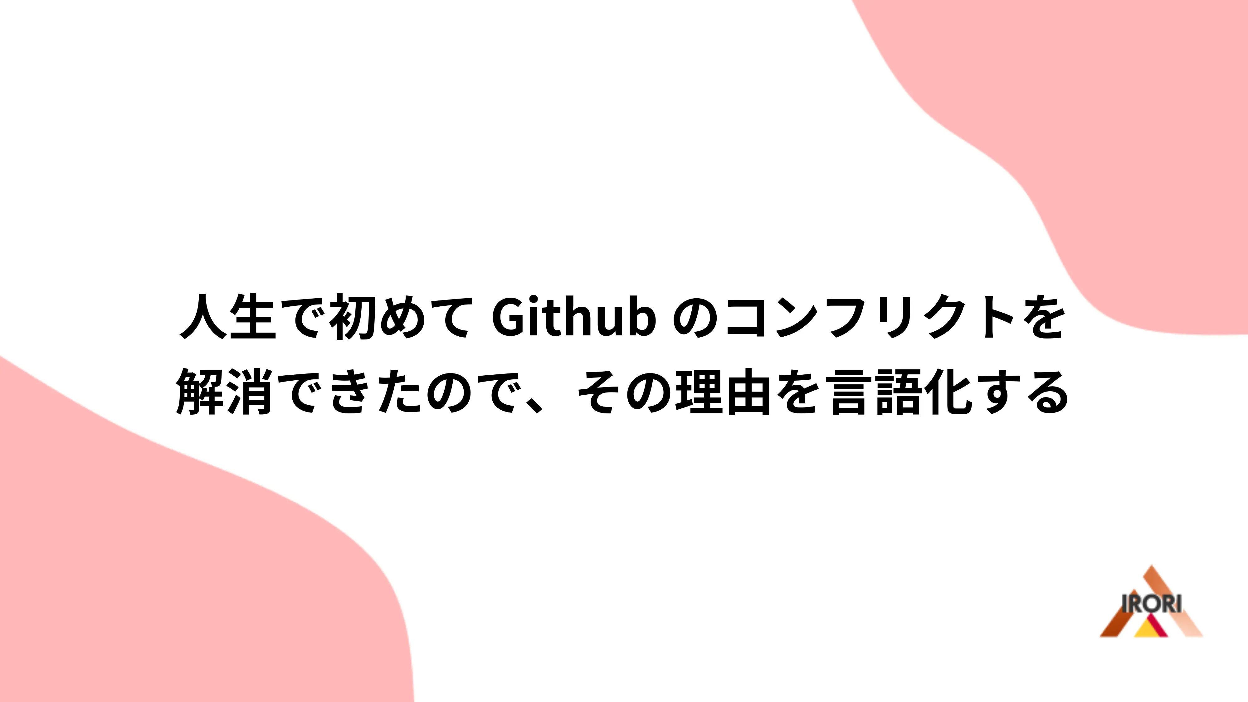 初めてコンフリクトを解消してみた