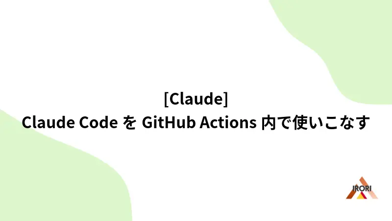 [Claude] Claude CodeをGitHub Actions内で使いこなす