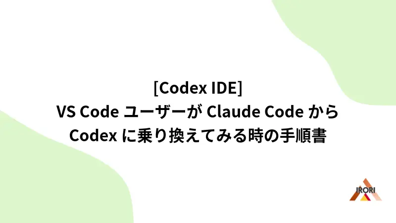 [Codex IDE] VS Code ユーザーが Claude Code から Codex に乗り換えてみる時の手順書