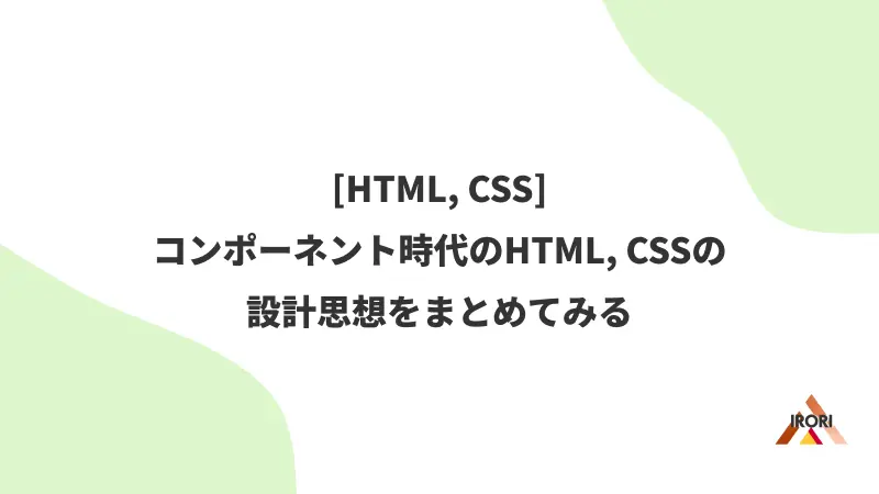 [HTML, CSS] コンポーネント時代のHTML, CSSの設計思想をまとめてみる
