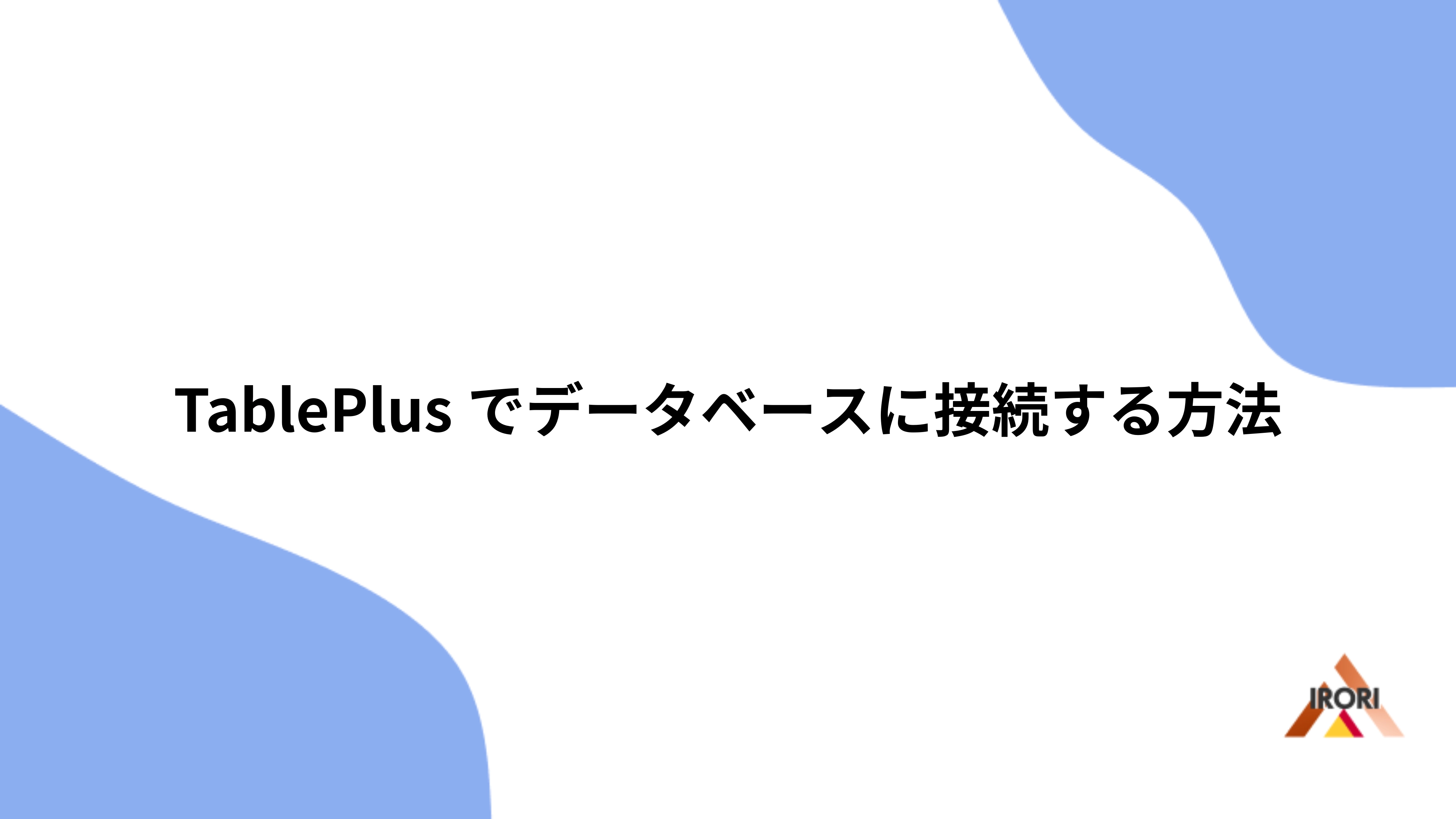 TablePlusでデータベースに接続する方法