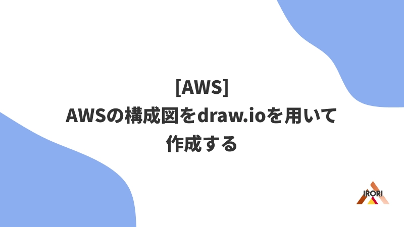 [AWS] AWSの構成図をdraw.ioを用いて作成する