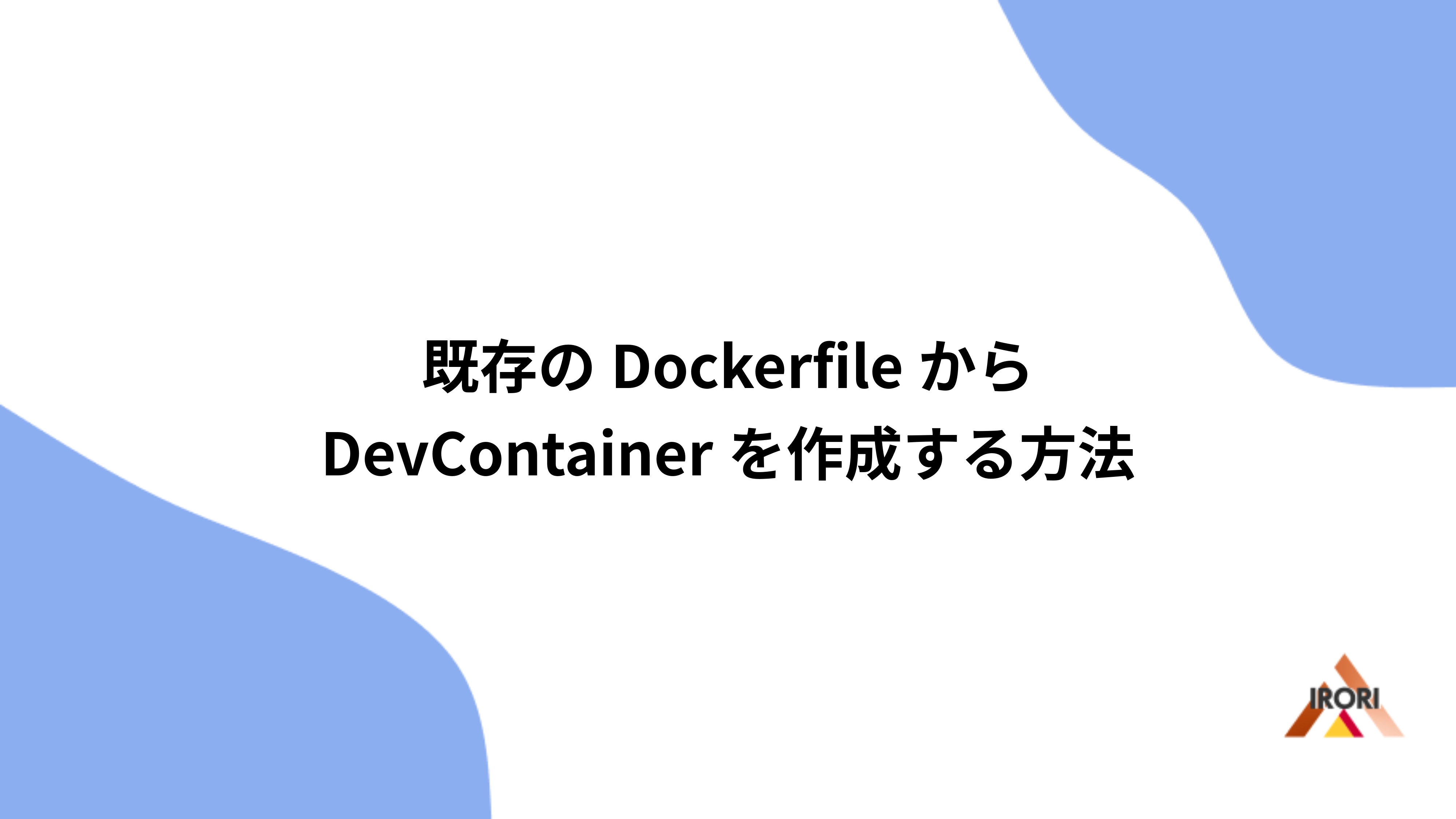 既存のDockerfileからDevContainerを作成する方法