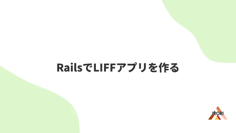 RailsでLIFFアプリを作る