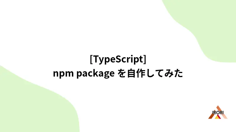[TypeScript] npm packageを自作してみた