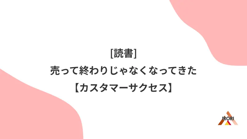 売って終わりじゃなくなってきた