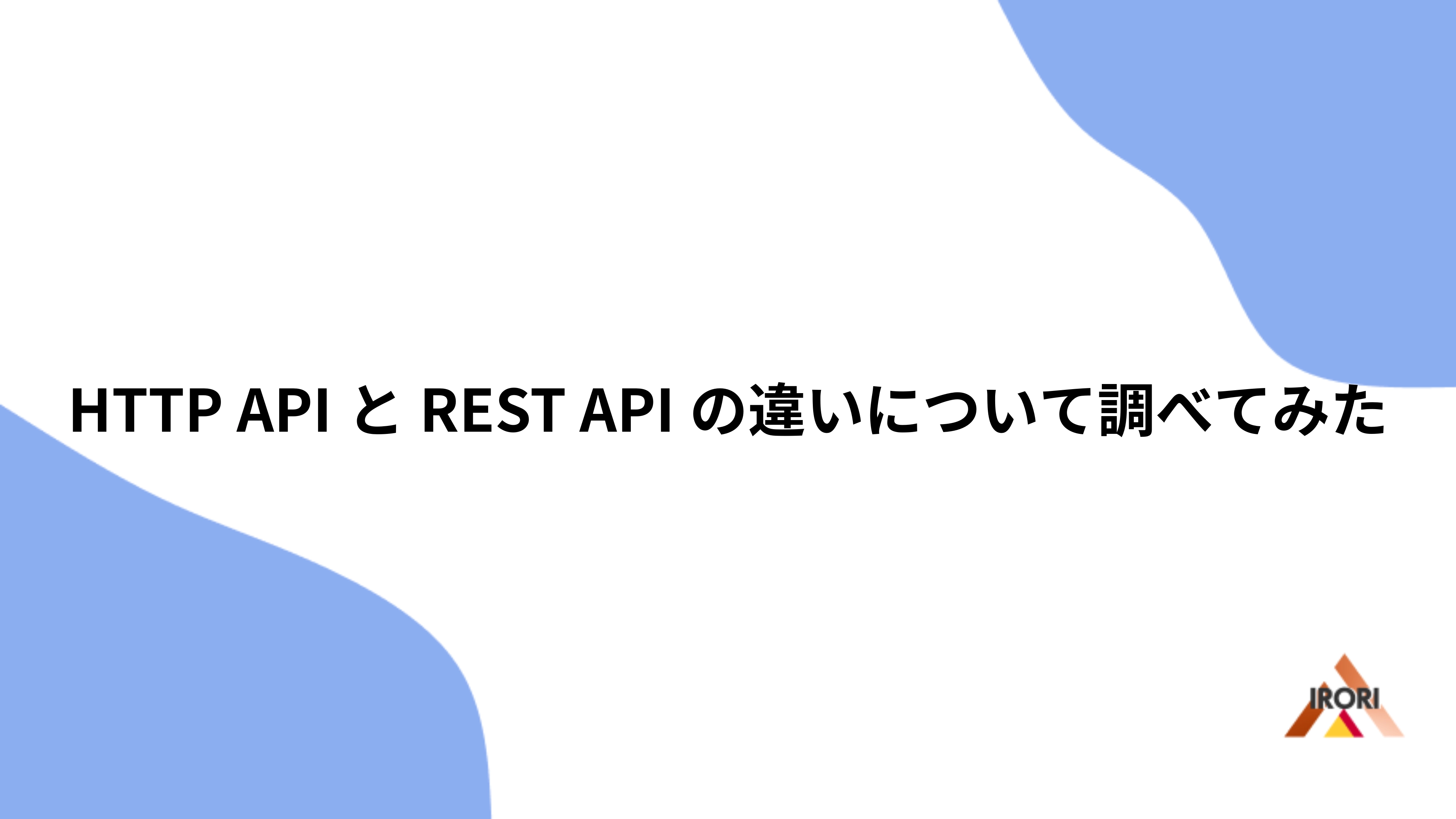 HTTP APIとREST APIの違いについて調べてみた