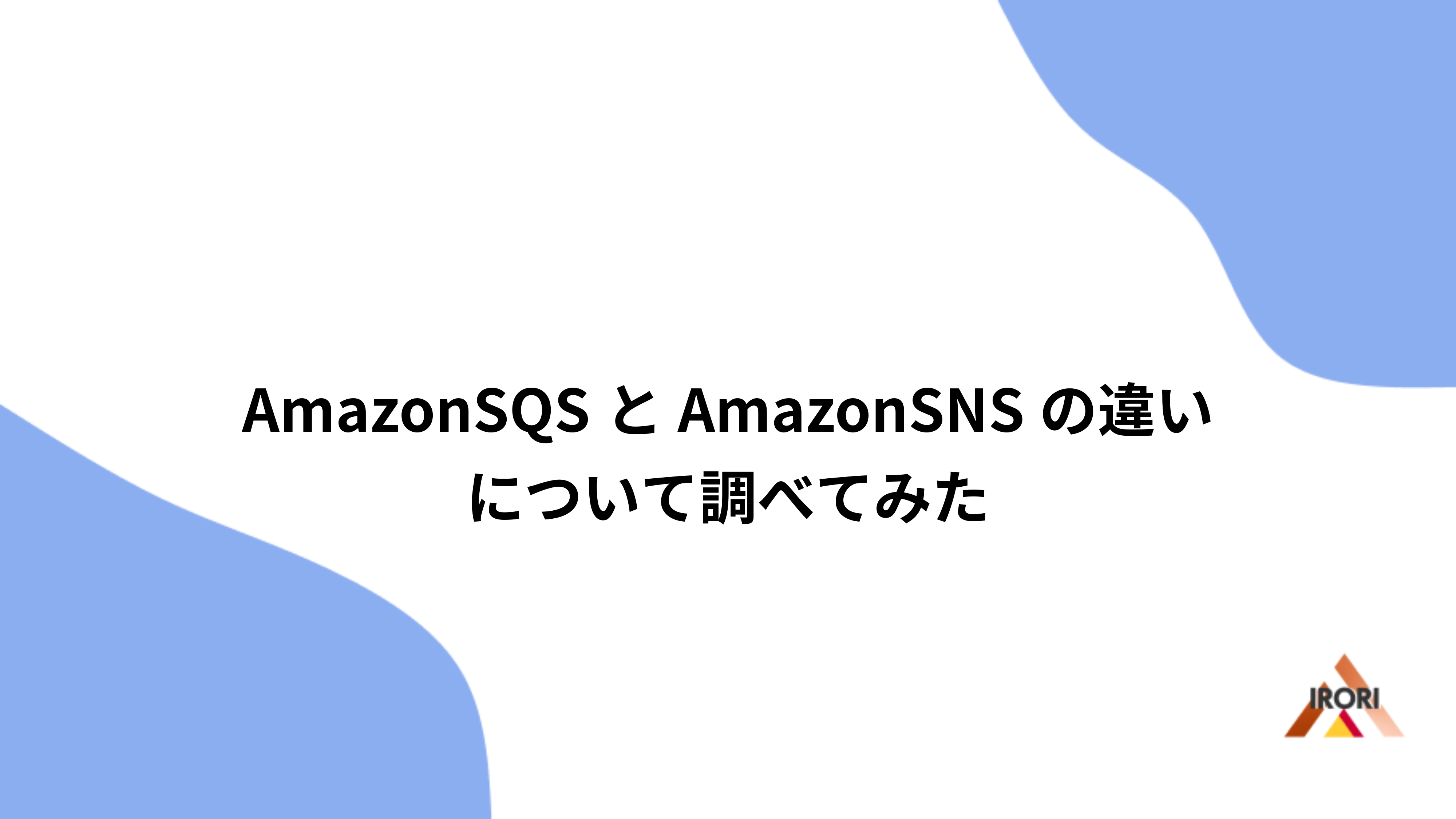 AmazonSQSとAmazonSNSの違いについて調べてみた