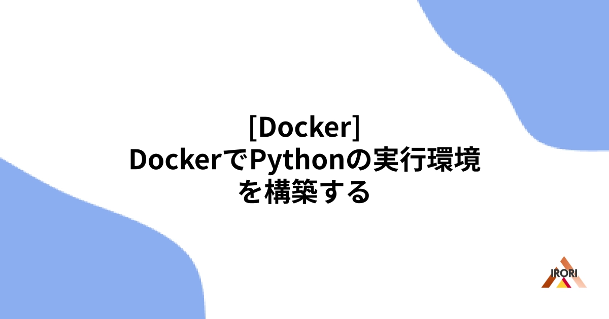 [Docker] DockerでPythonの実行環境を構築する