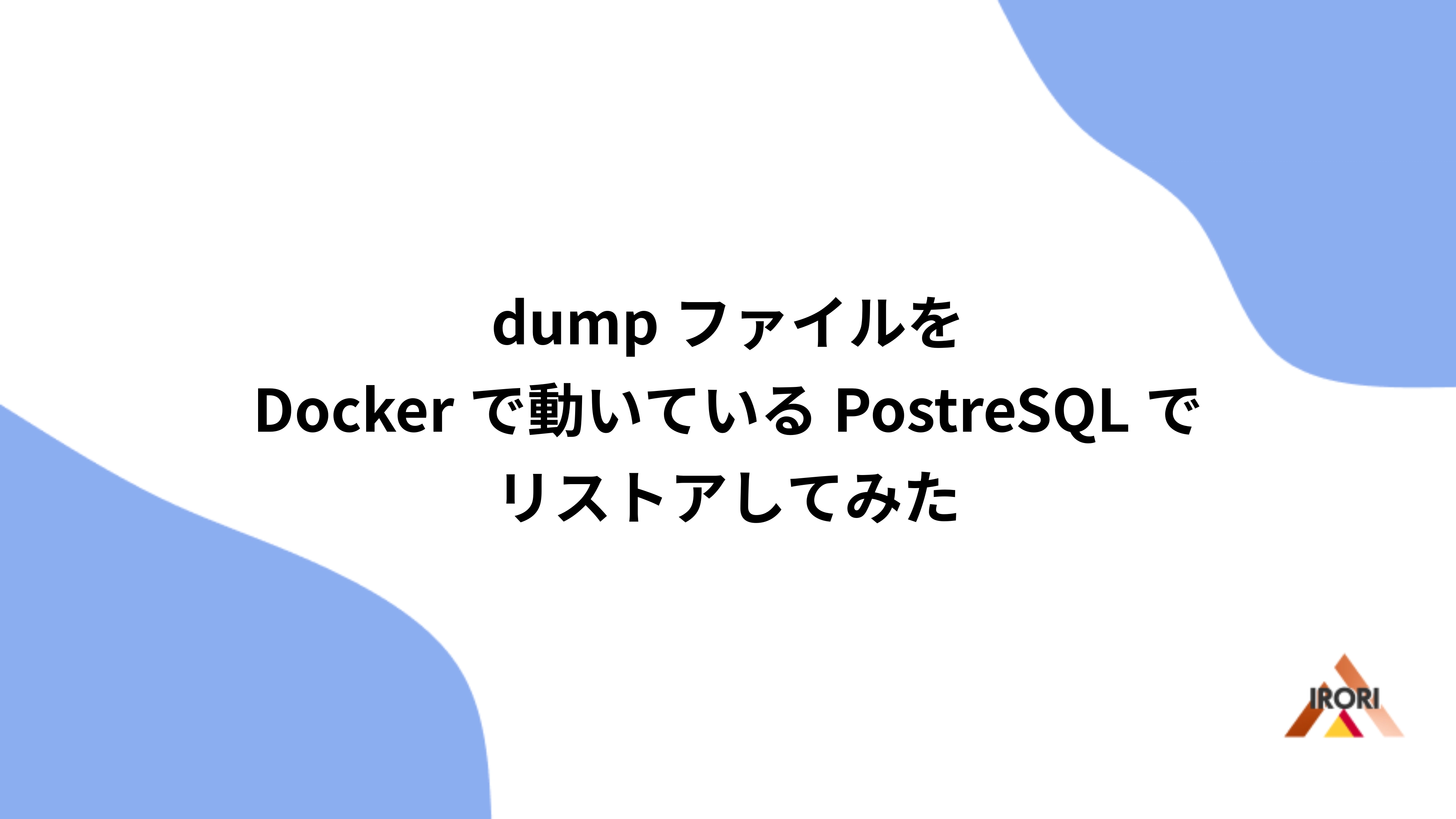 dumpファイルをDockerで動いているPostreSQLでリストアしてみた