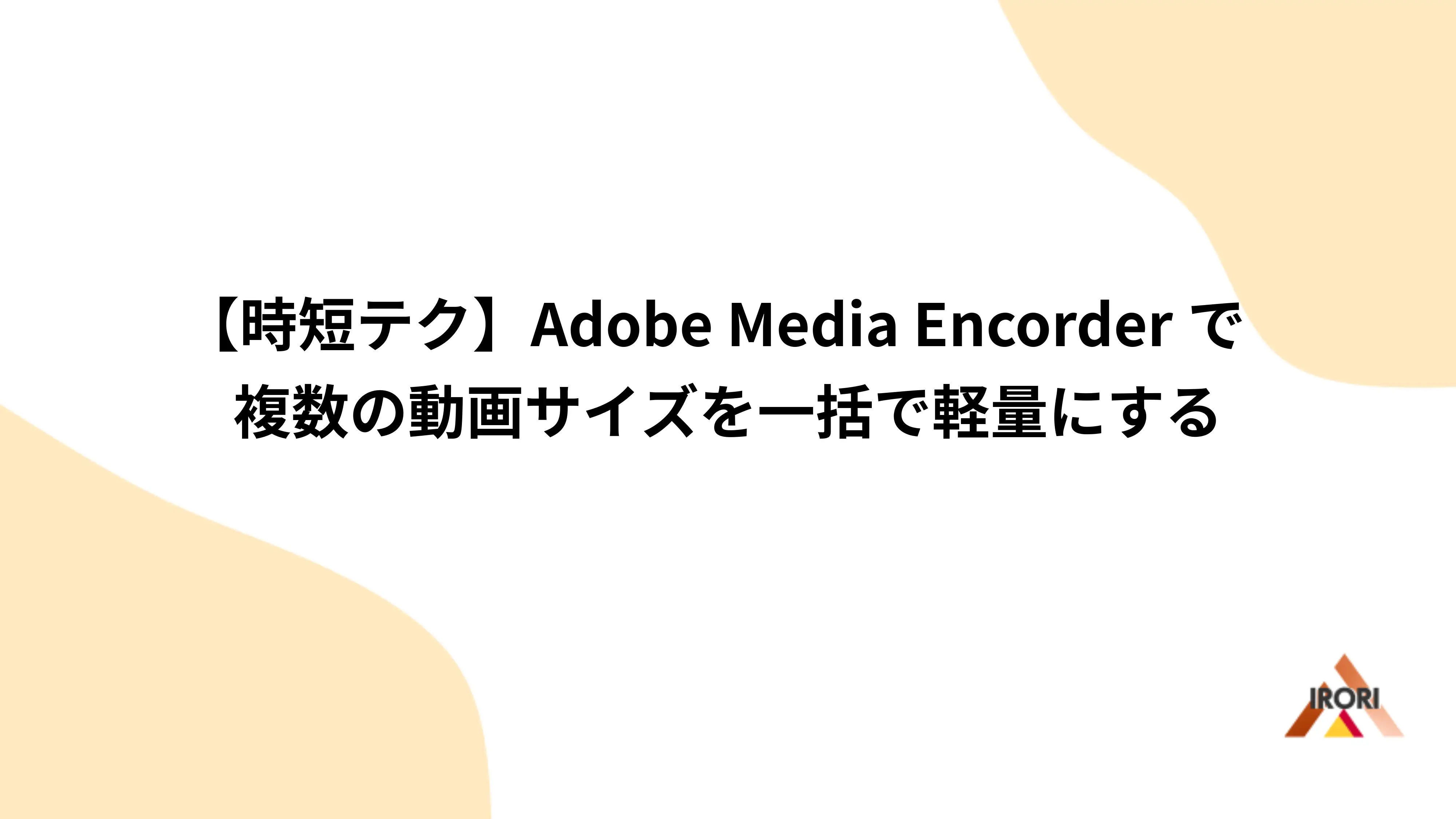【時短テク】Adobe Media Encorderで複数の動画サイズを一括で軽量にする