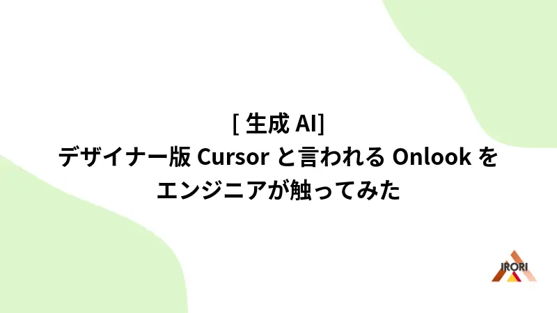 [生成AI] デザイナー版Cursorと言われるOnlookをエンジニアが触ってみた