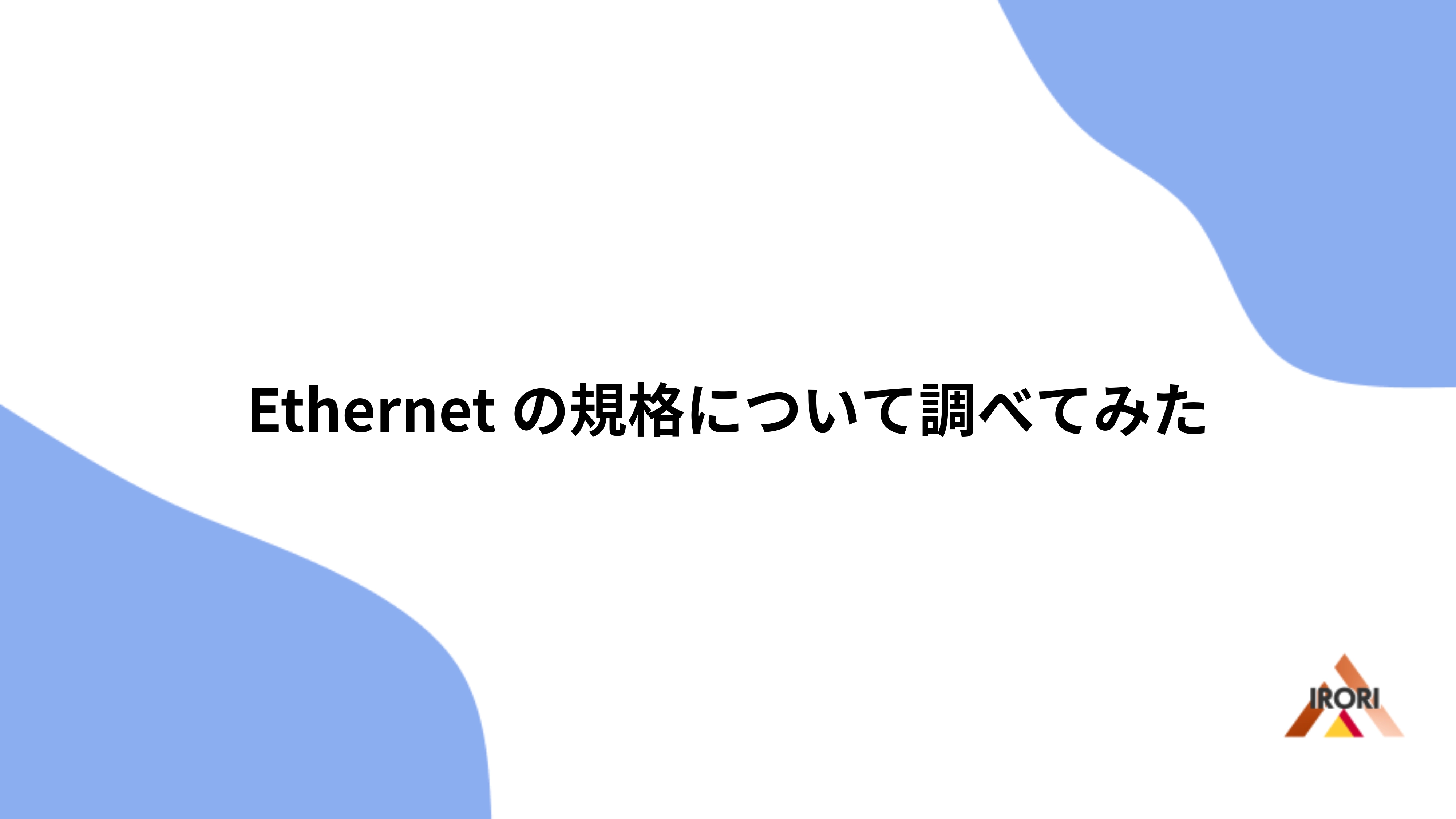 Ethernetの規格について調べてみた