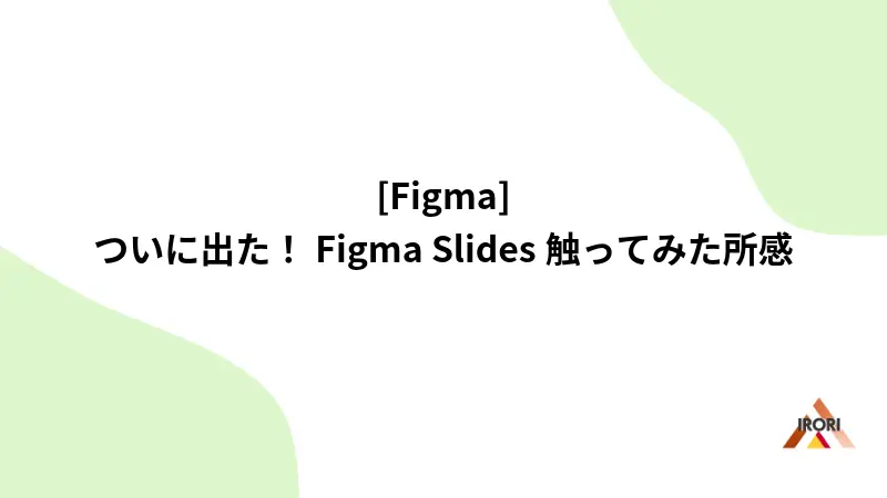 [Figma]ついに出た！Figma Slides触ってみた所感