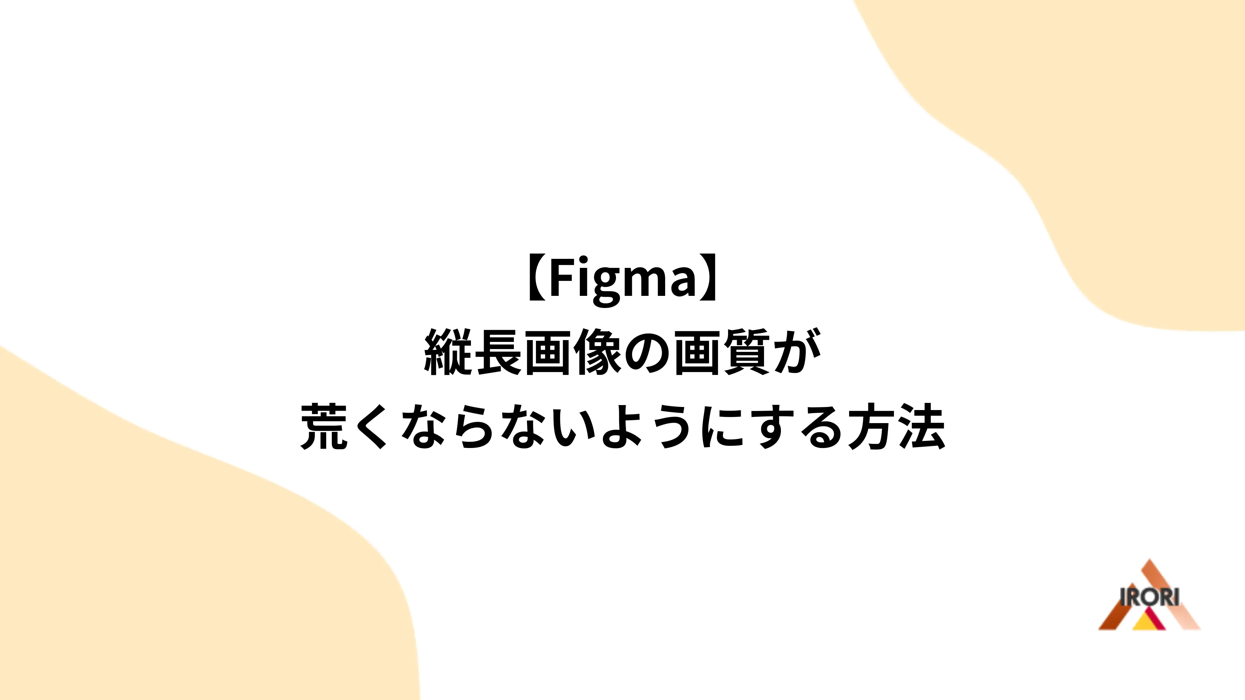 【Figma】縦長画像の画質が荒くならないようにする方法