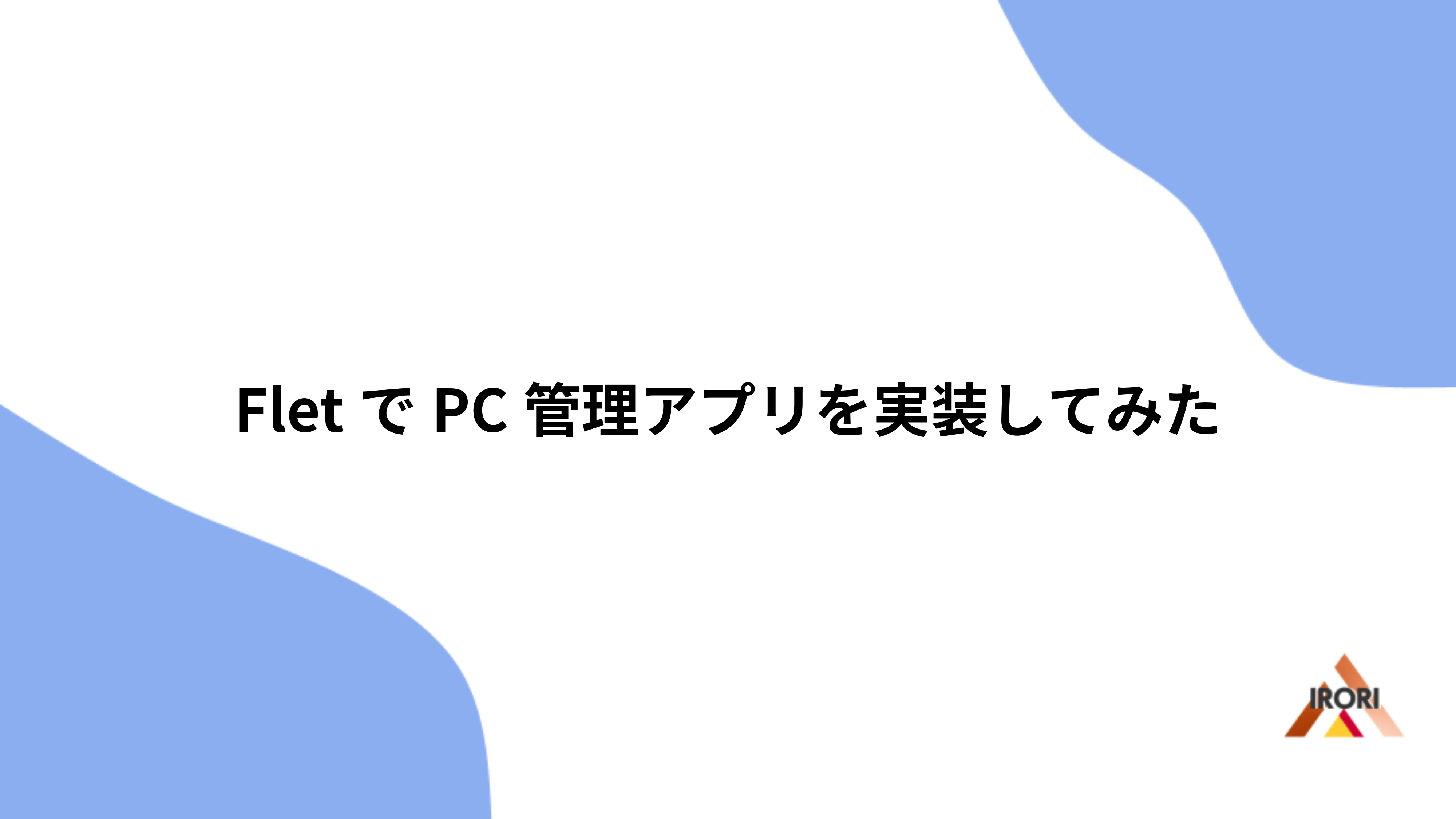 FletでPC管理アプリを実装してみた