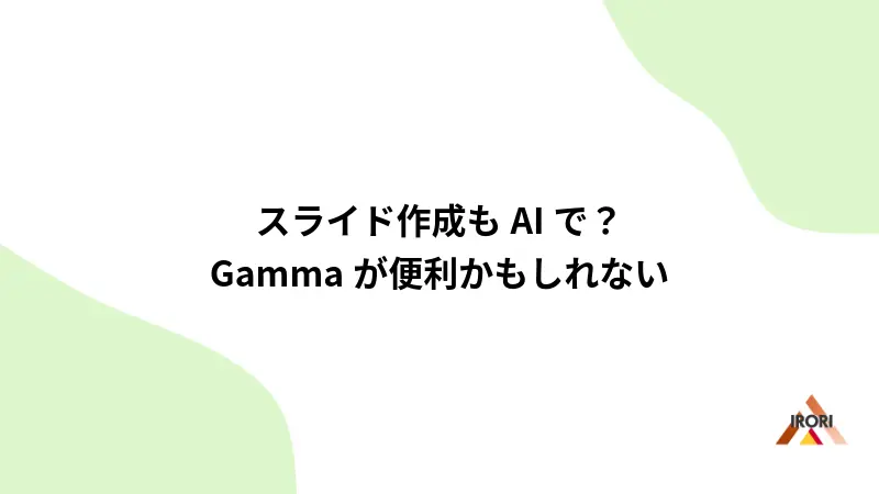 スライド作成もAIで？Gammaが便利かもしれない