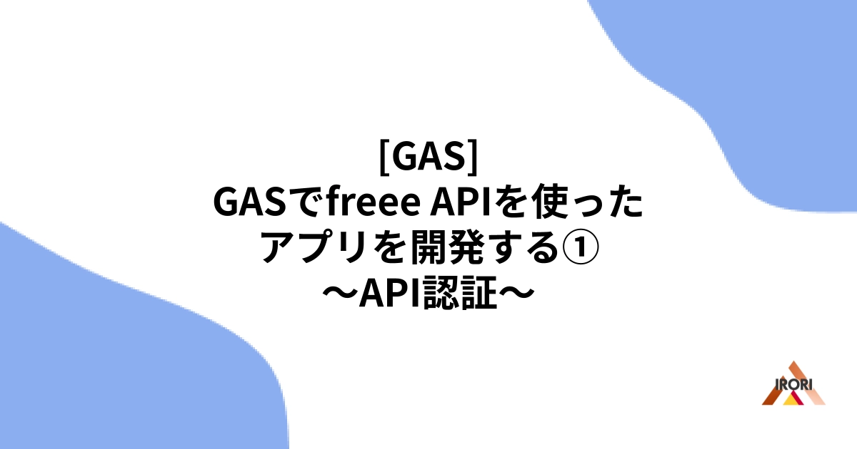 [GAS] GASでfreee APIを使ったアプリを開発する① 〜API認証〜