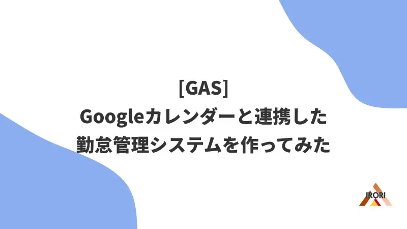 [GAS] Googleカレンダーと連携した勤怠管理システムを作ってみた